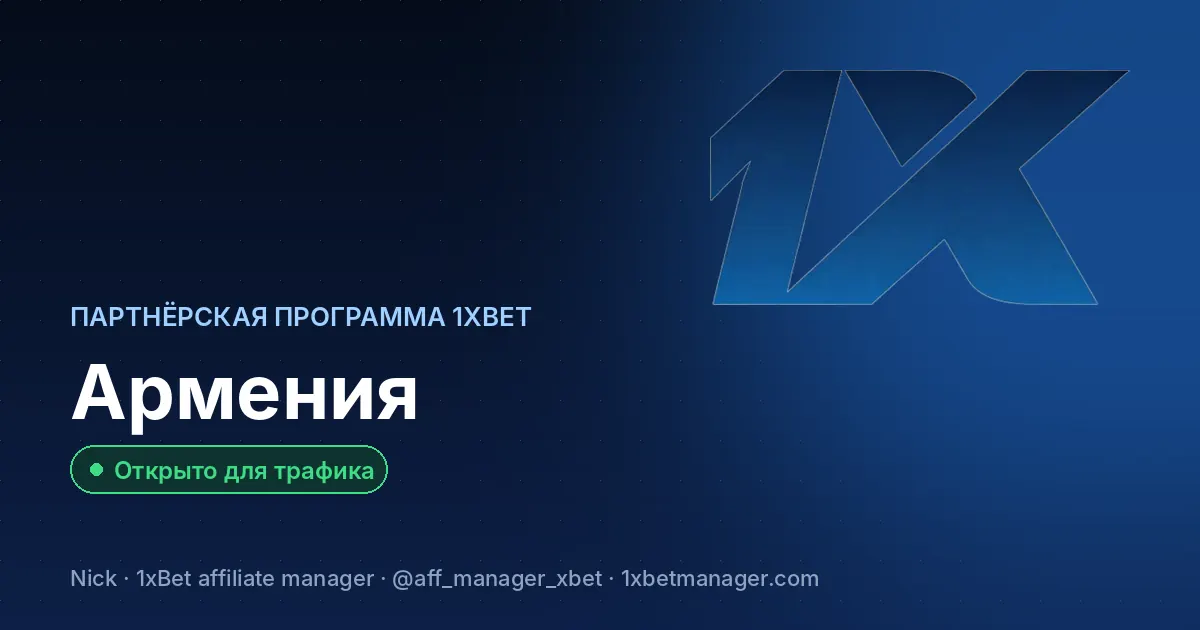 Партнёрская программа 1xBet в Армении — Открыто для трафика