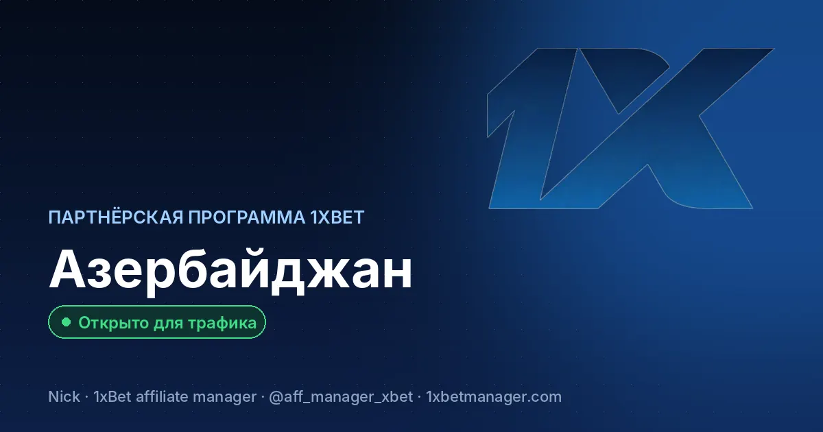 Партнёрская программа 1xBet в Азербайджане — Открыто для трафика