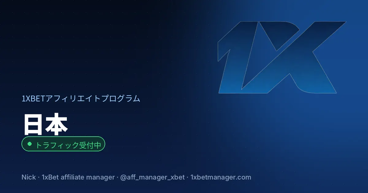 日本の1xBetアフィリエイトプログラム — トラフィック受付中