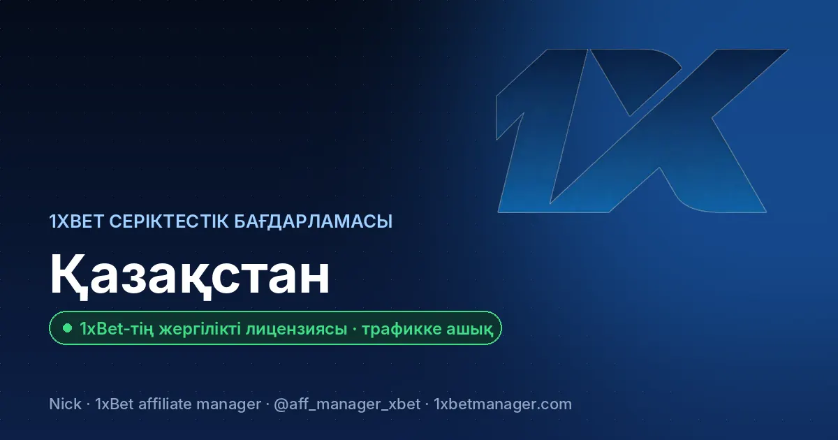 Қазақстан: 1xBet серіктестік бағдарламасы — 1xBet-тің жергілікті лицензиясы · трафикке ашық