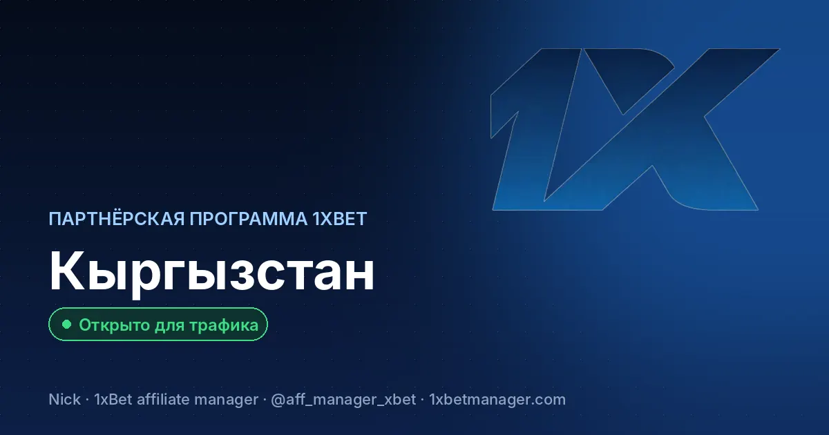Партнёрская программа 1xBet в Кыргызстане — Открыто для трафика