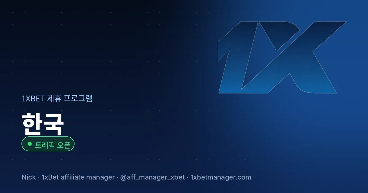 한국 1xBet 제휴 프로그램 — 트래픽 오픈