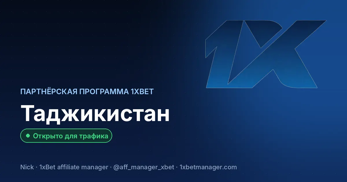Партнёрская программа 1xBet в Таджикистане — Открыто для трафика