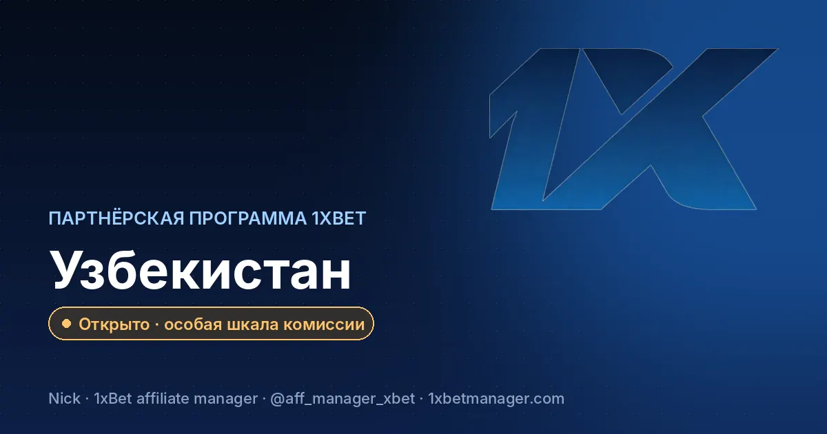 Партнёрская программа 1xBet в Узбекистане — Открыто · особая шкала комиссии